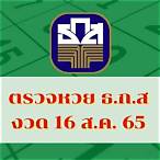 ถ่ายทอดสดหวย16/3/65